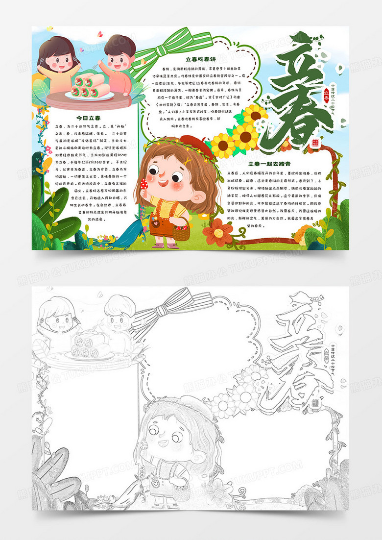 立春節(jié)氣卡通清新小報 立春節(jié)氣卡通清新小報