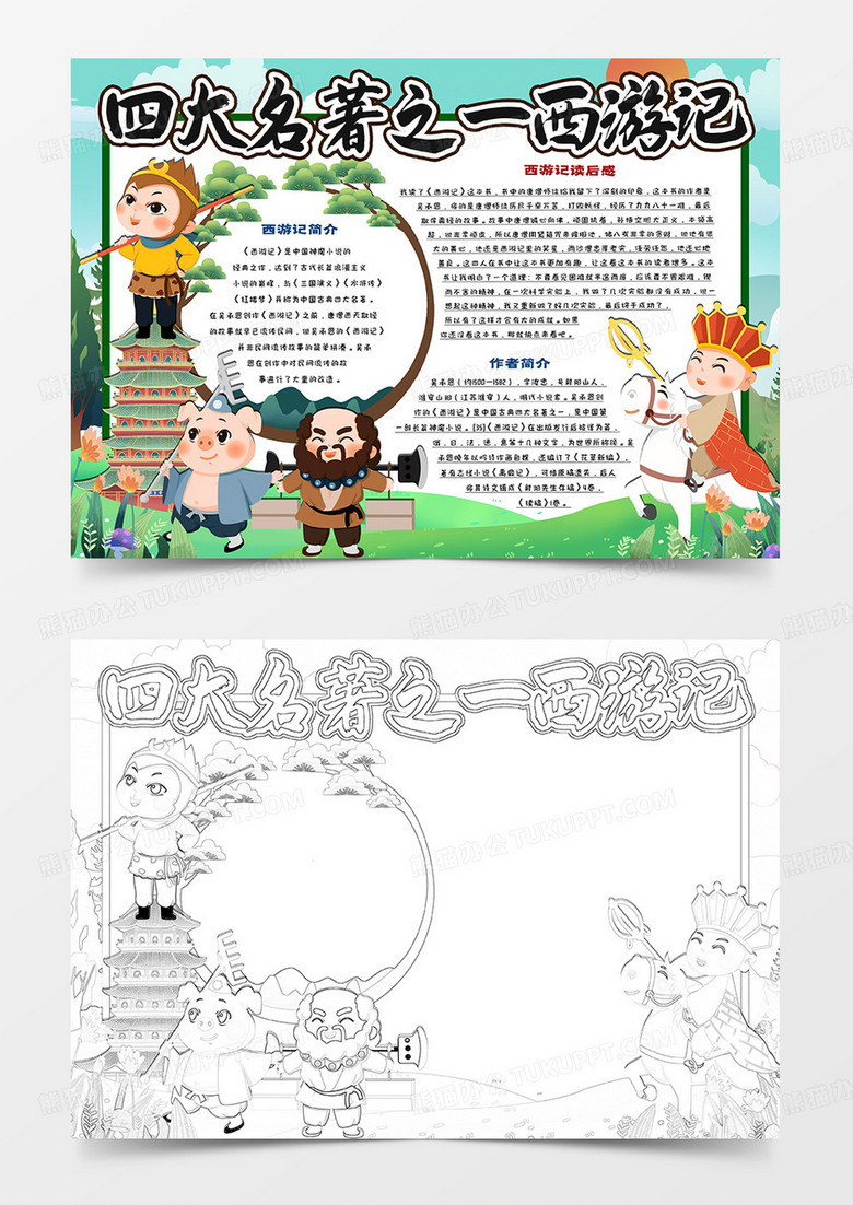 四大名著之一西游記小報