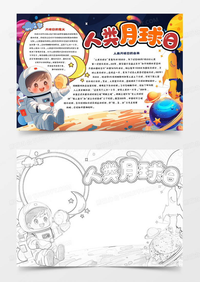 卡通小报人类月球日