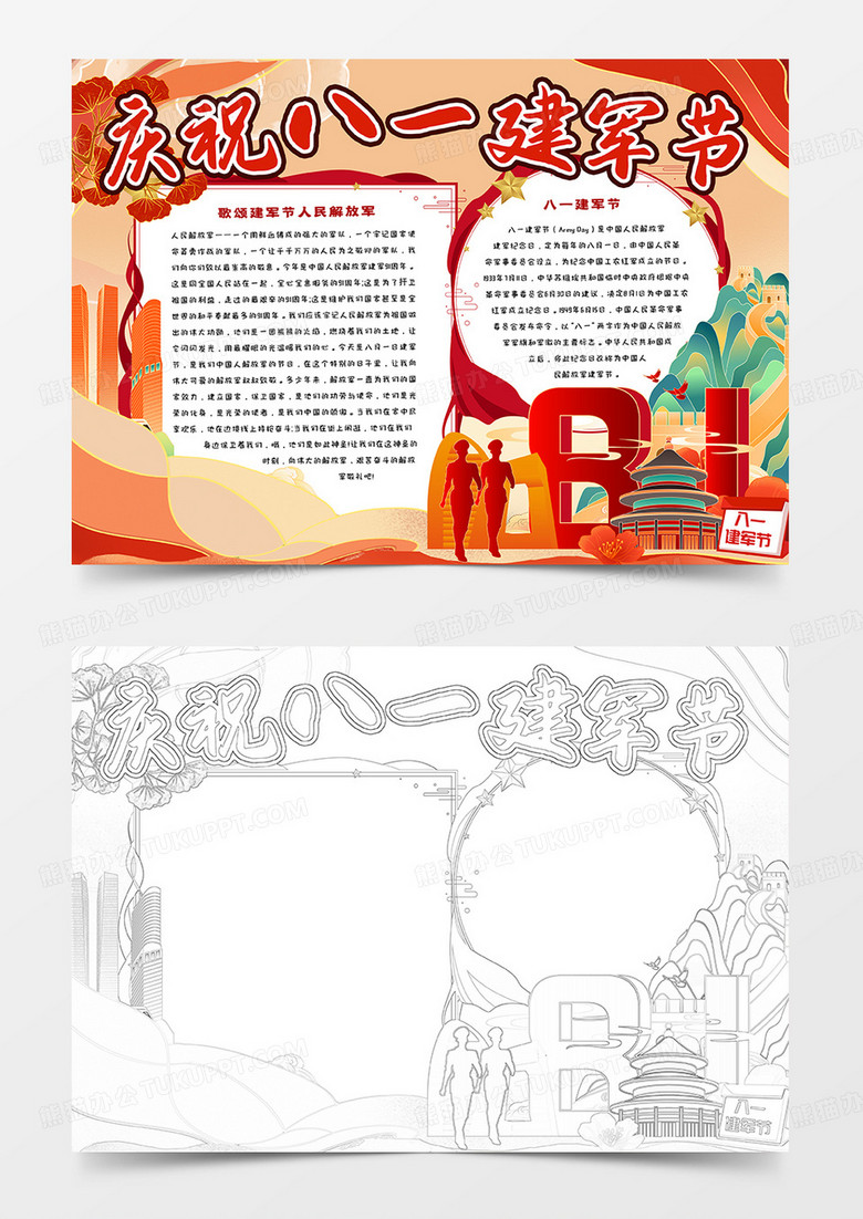 庆祝八一建军节卡通小报