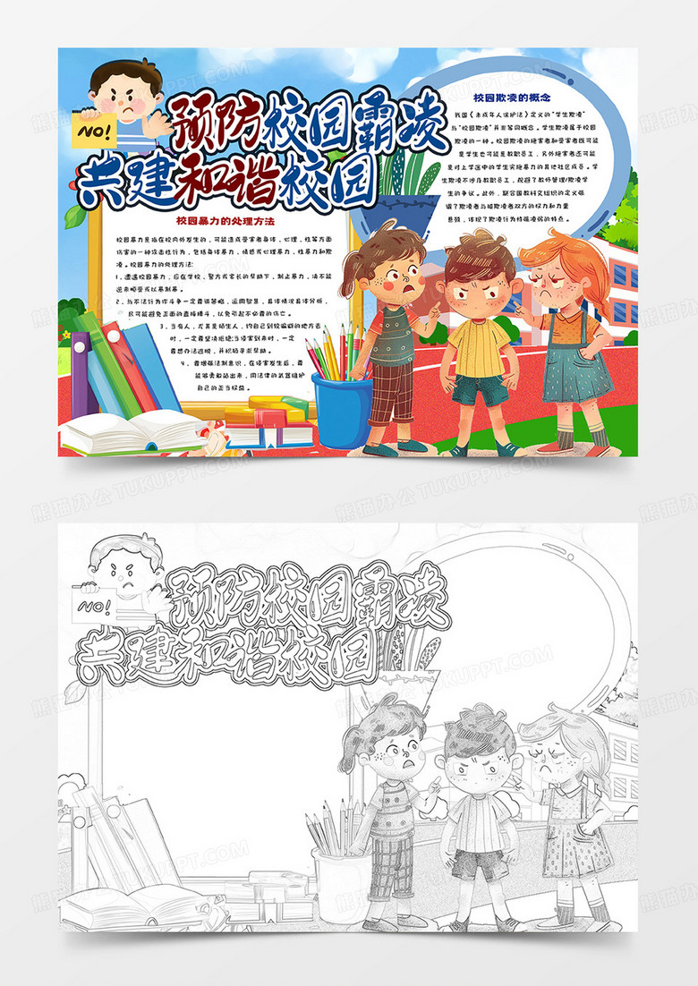 预防校园霸凌共建和谐校园