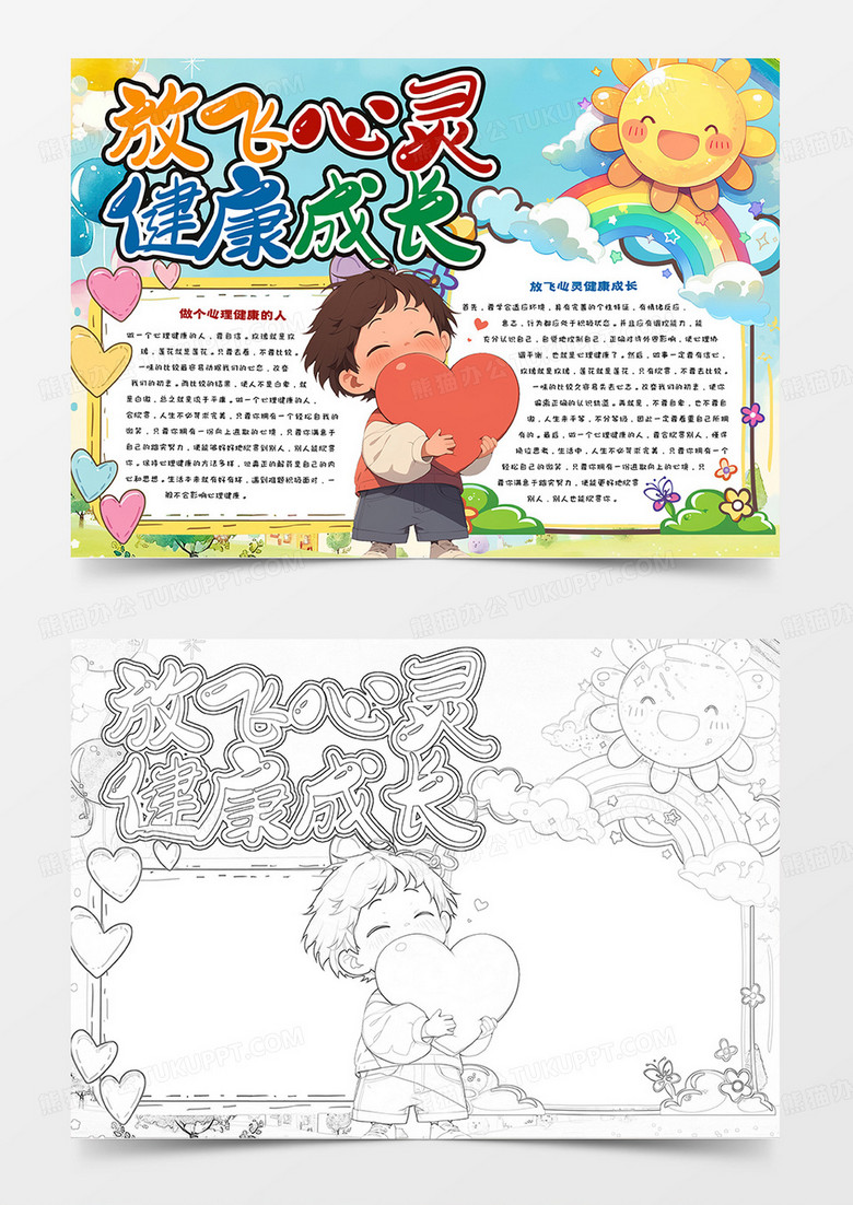 中小学生放飞心灵健康成长卡通手抄报