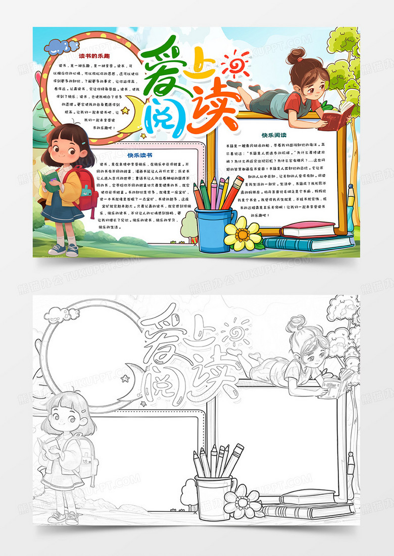 爱上阅读卡通手抄报