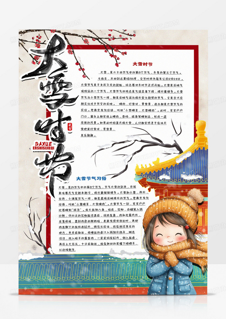 中小学生大雪时节卡通手抄报