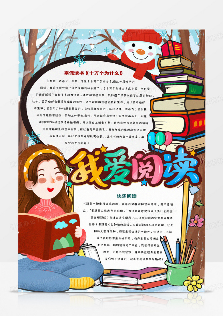 我爱阅读卡通简约小报