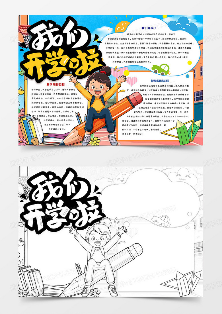 我们开学了简约小报