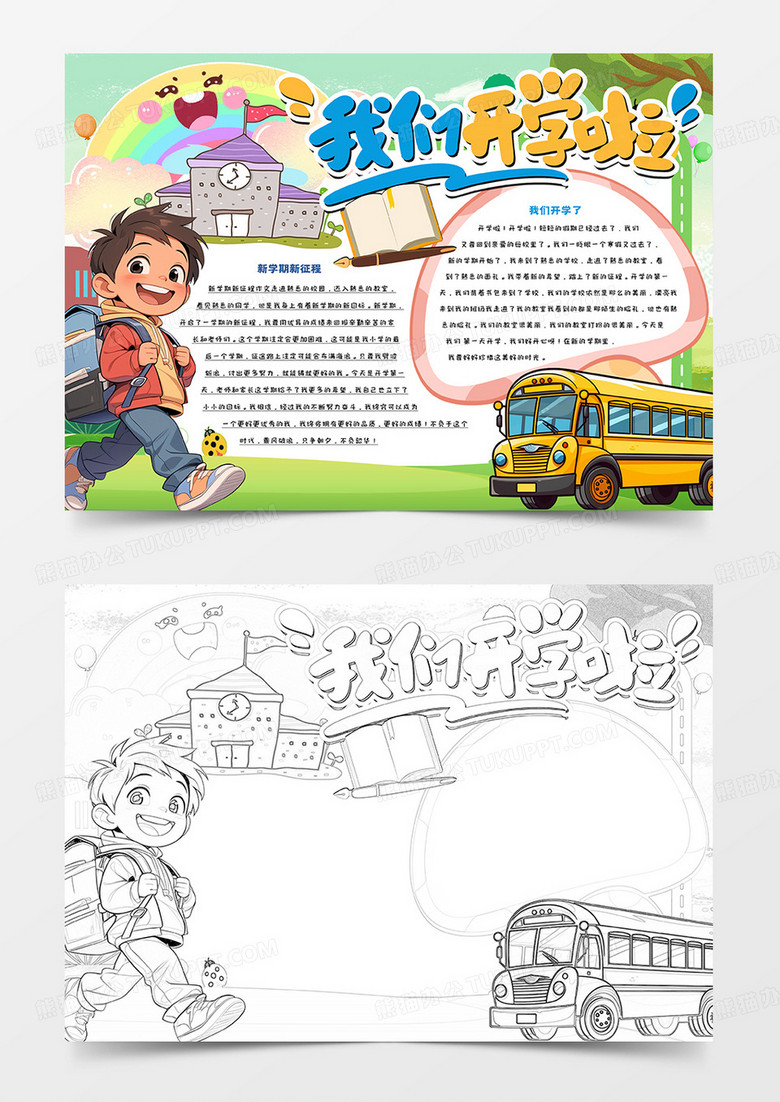 我们开学啦简约卡通手抄报