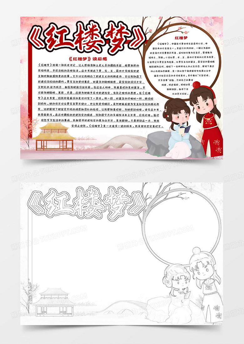 红楼梦读后感手抄报