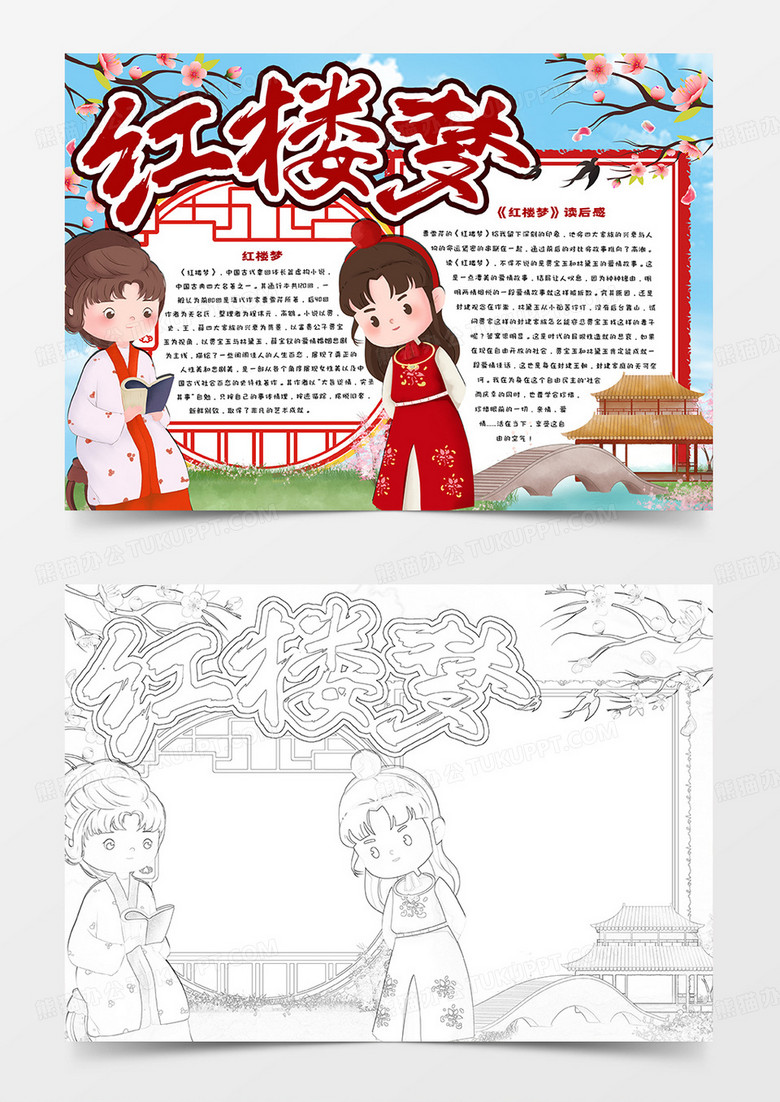 红楼梦读后感卡通手抄报