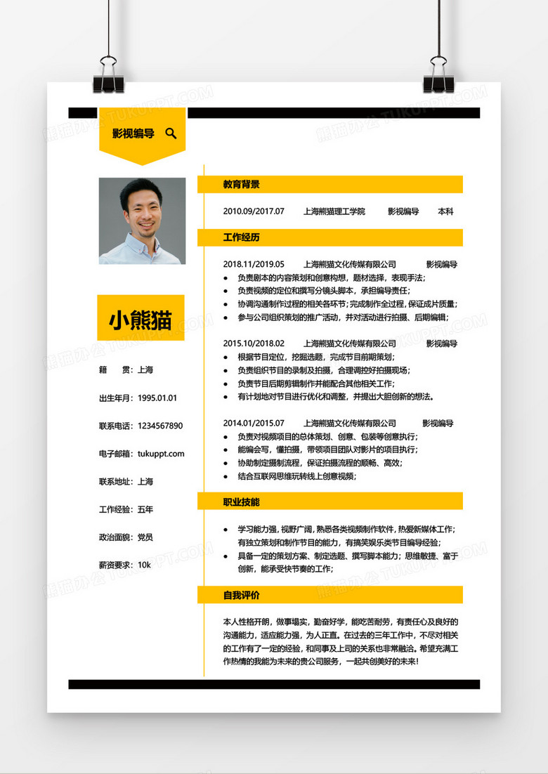 黄色编导三到五年工作经验简历word模板