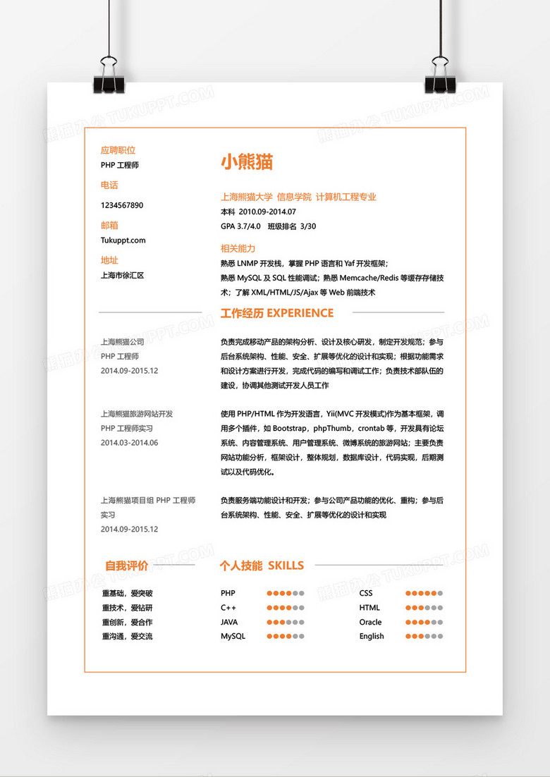 橙色PHP工程师三到五年工作经验简历word模板