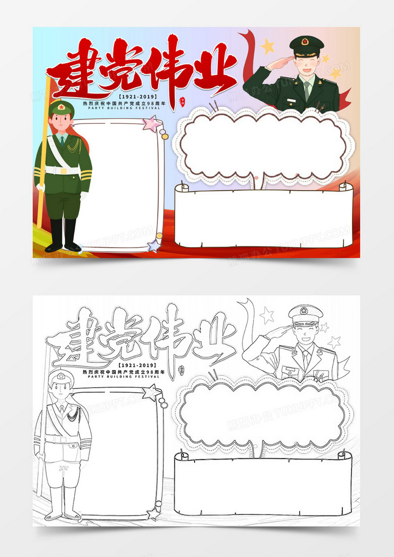 建党伟业建党节创意小报word模板