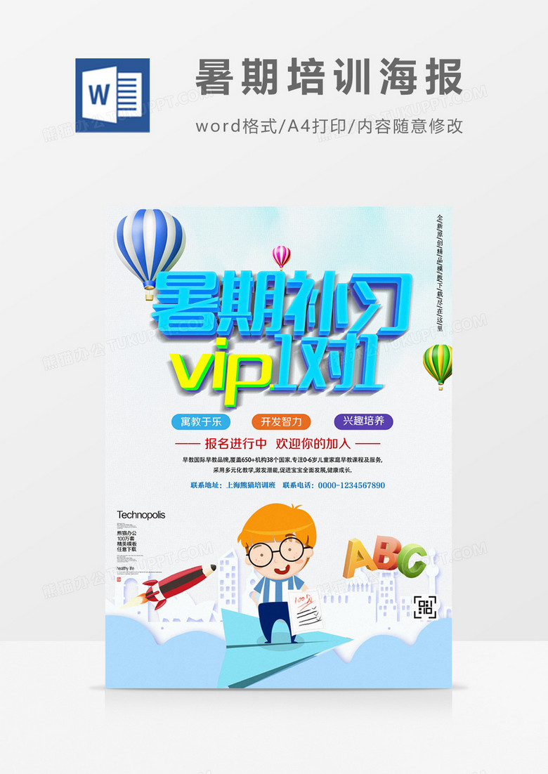 暑期补课一对一培训创意海报word模板