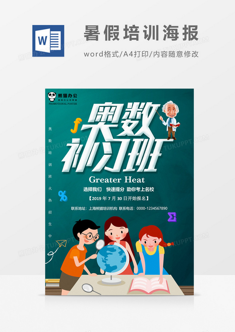 奥数补习班创意暑假补习海报word模板
