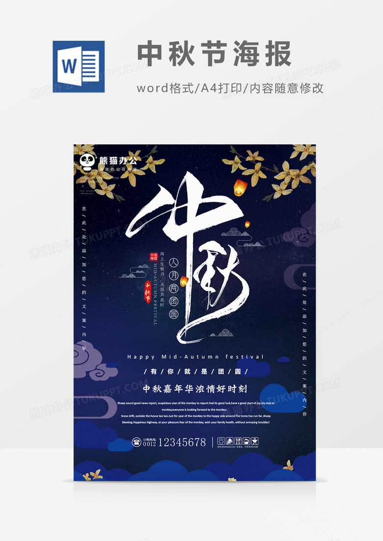 夜色中秋创意中秋节海报word模板