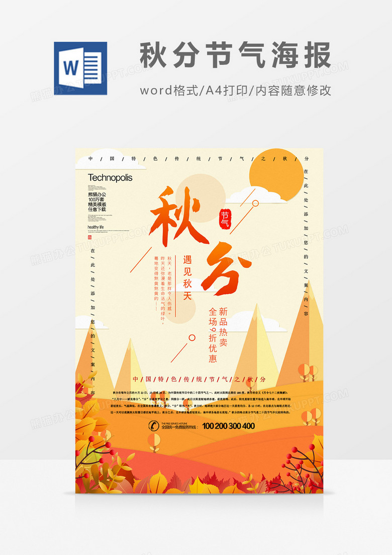 秋分淡雅促销创意节气海报word模板