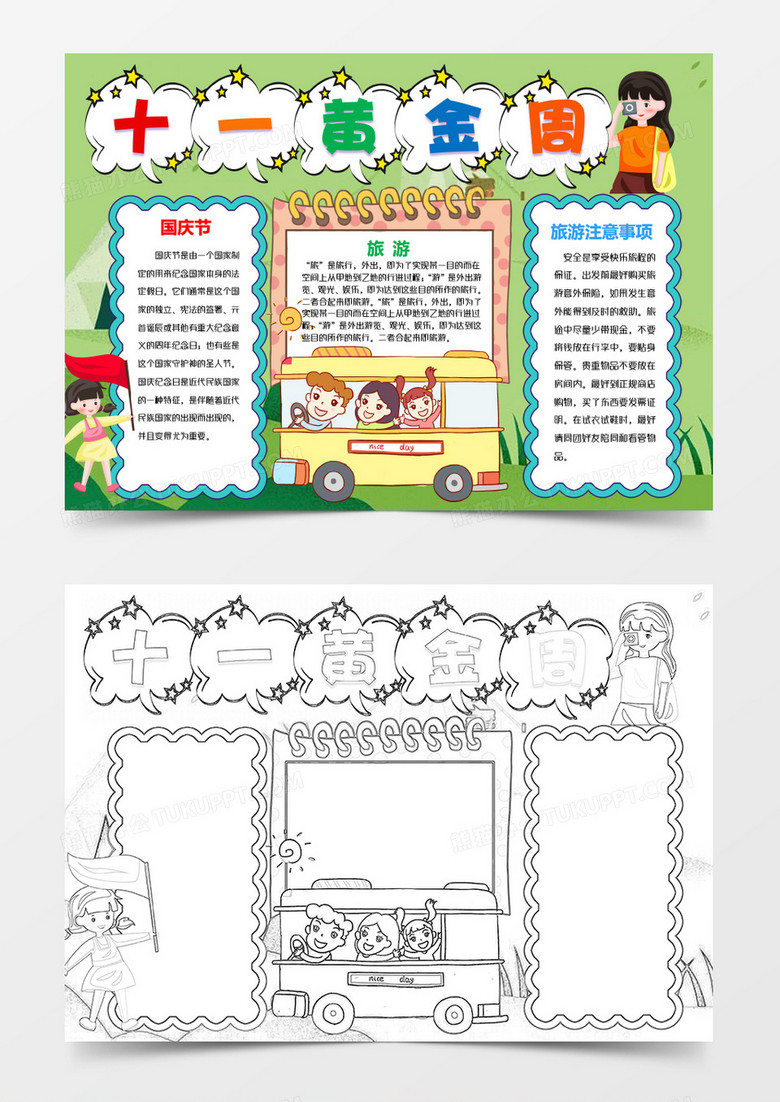 卡通出游国庆节黄金周小报word模板