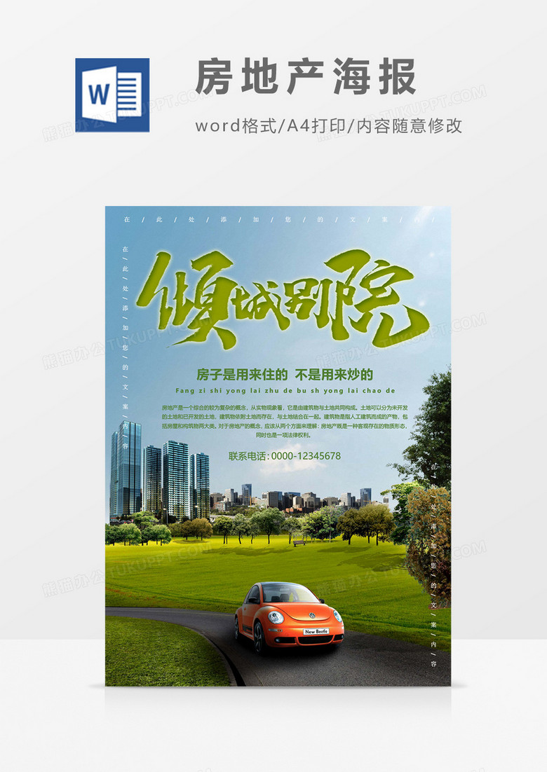 倾城别院创意城市绿地房地产海报word模板