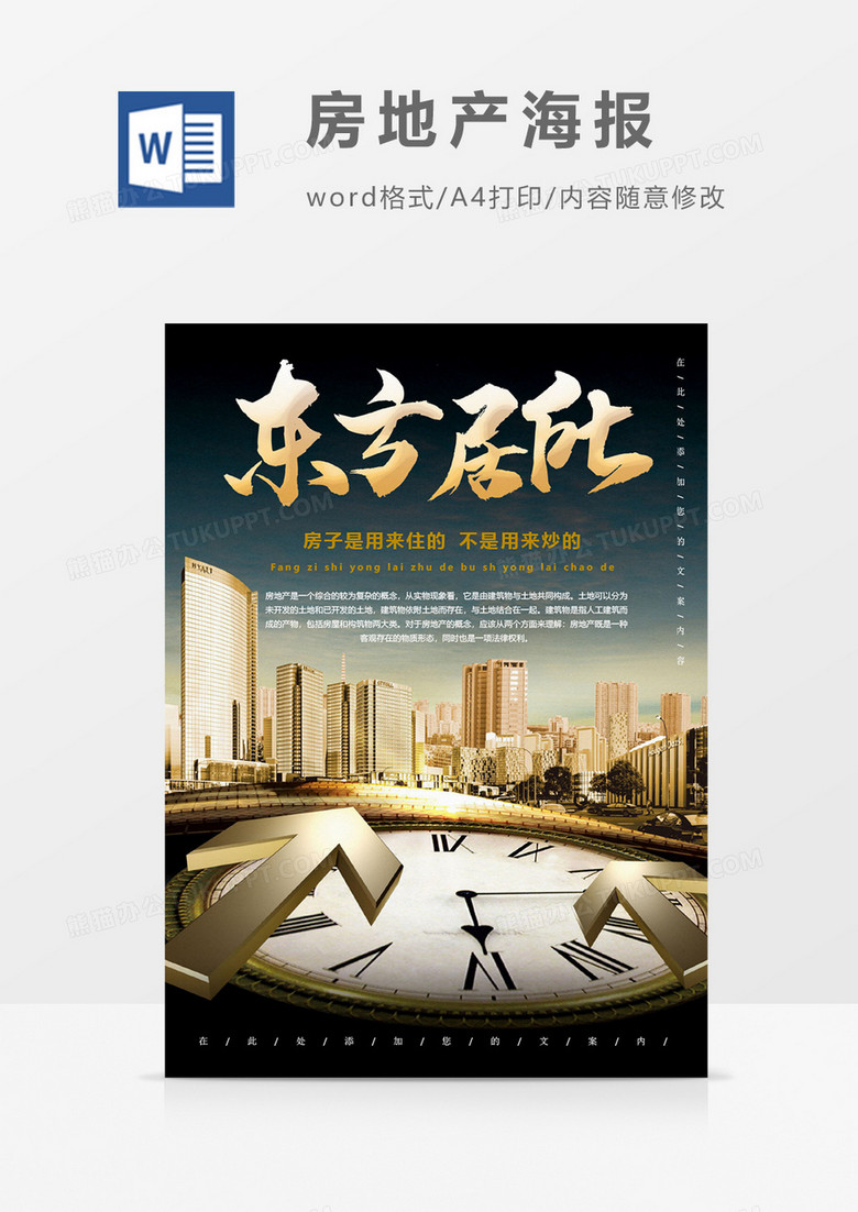 东方居所创意房产楼盘海报word模板