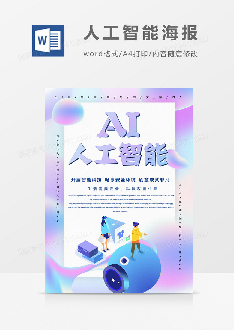 AI人工智能创意海报word模板