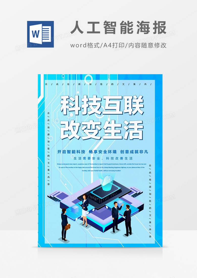 科技互联改变生活创意海报word模板