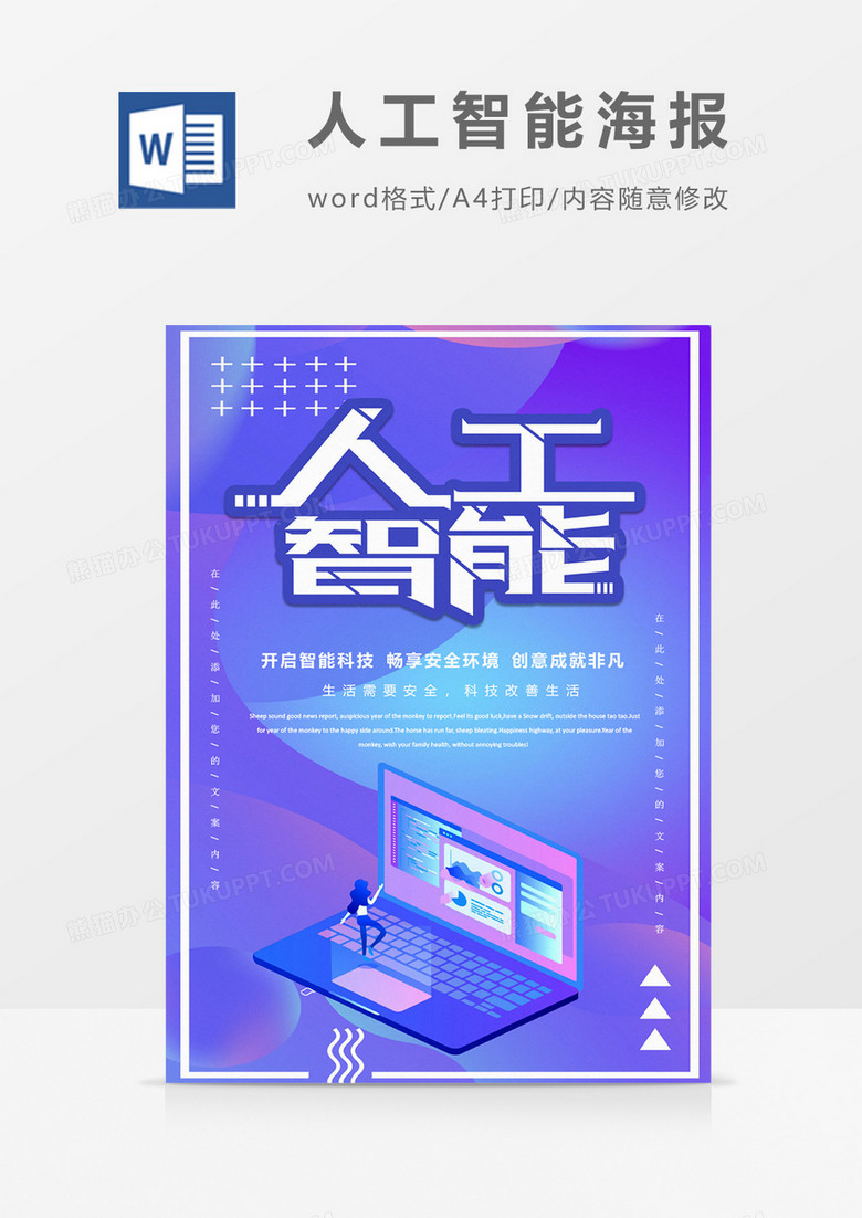 人工智能创意科技海报word模板