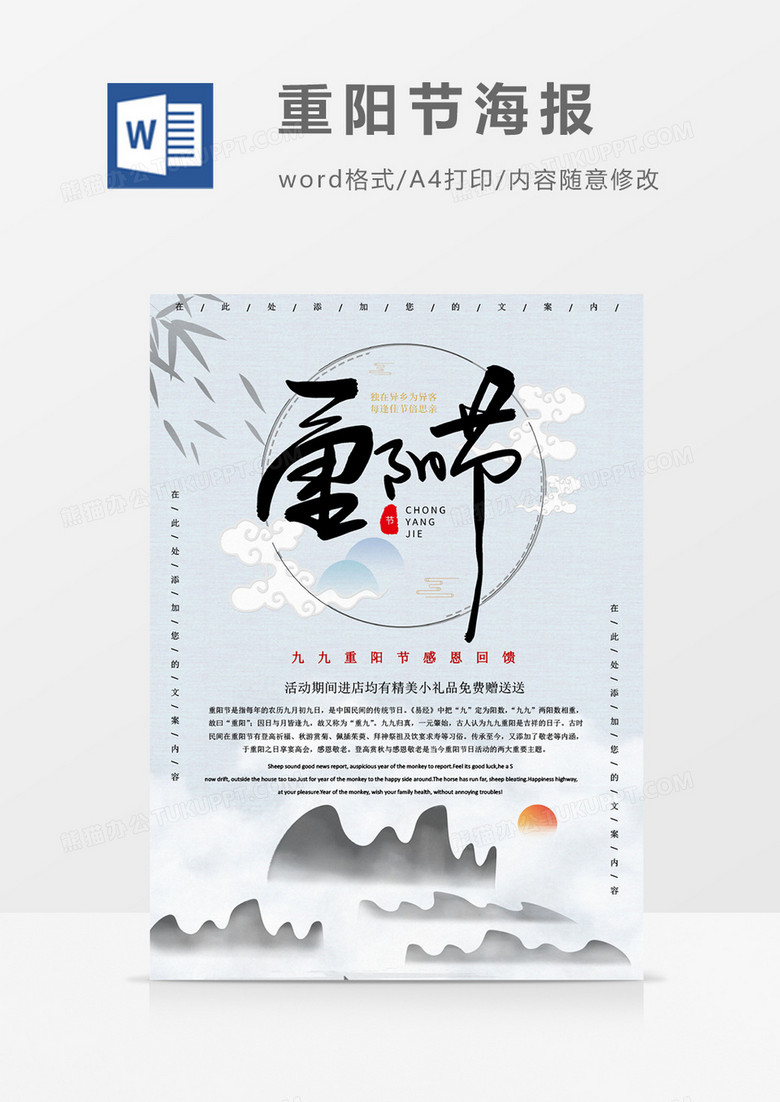 重阳节九九重阳感恩回馈创意海报word模板