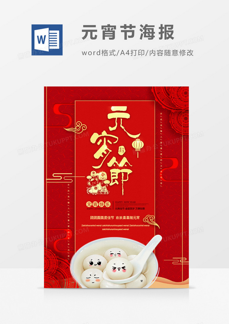 元宵节创意新年节日海报word模板