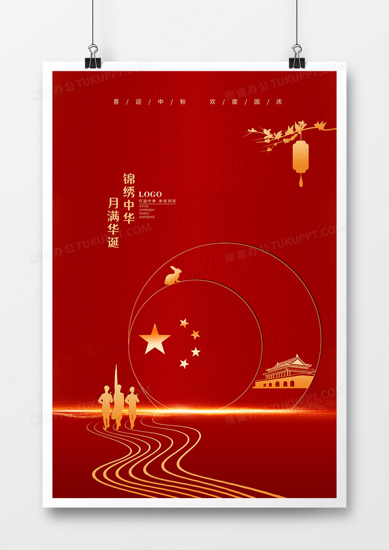 红色极简风国庆中秋海报设计