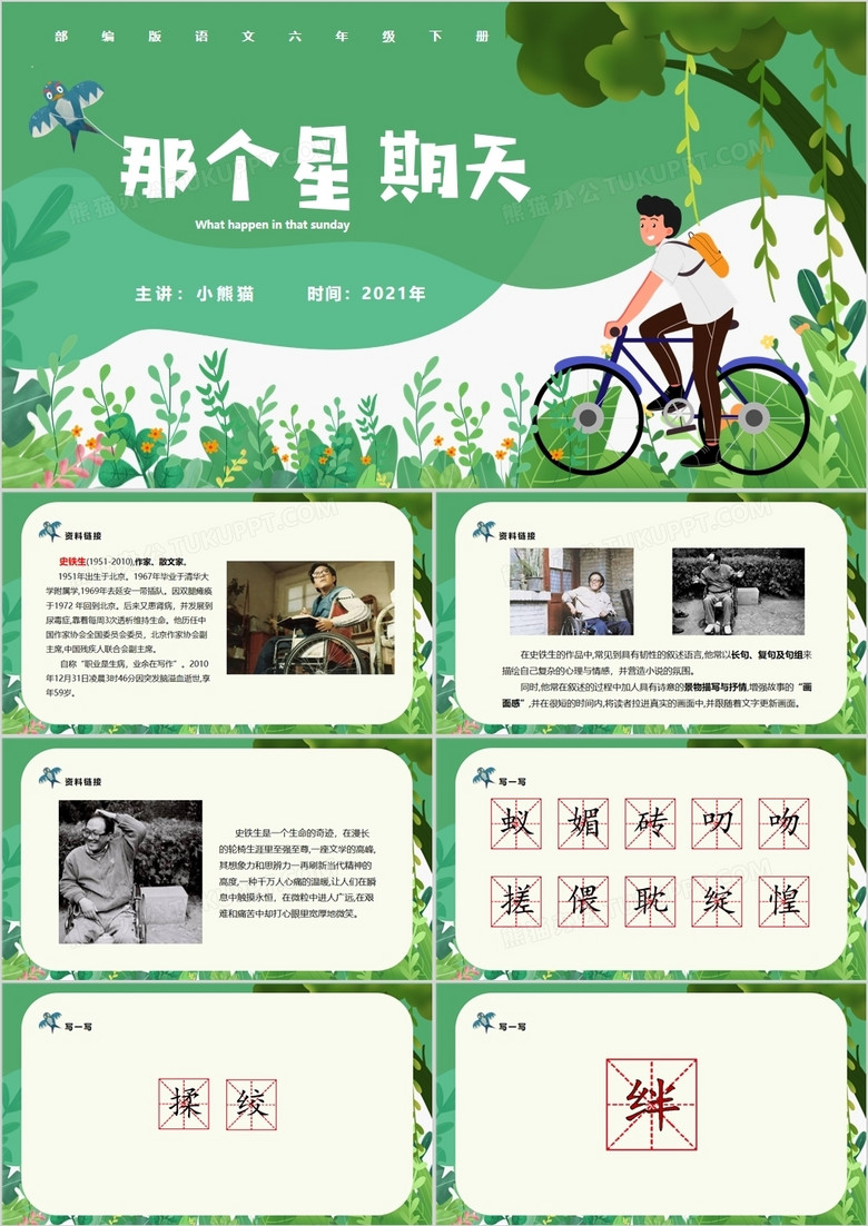 部编版六年级语文下册那个星期天课件PPT模板