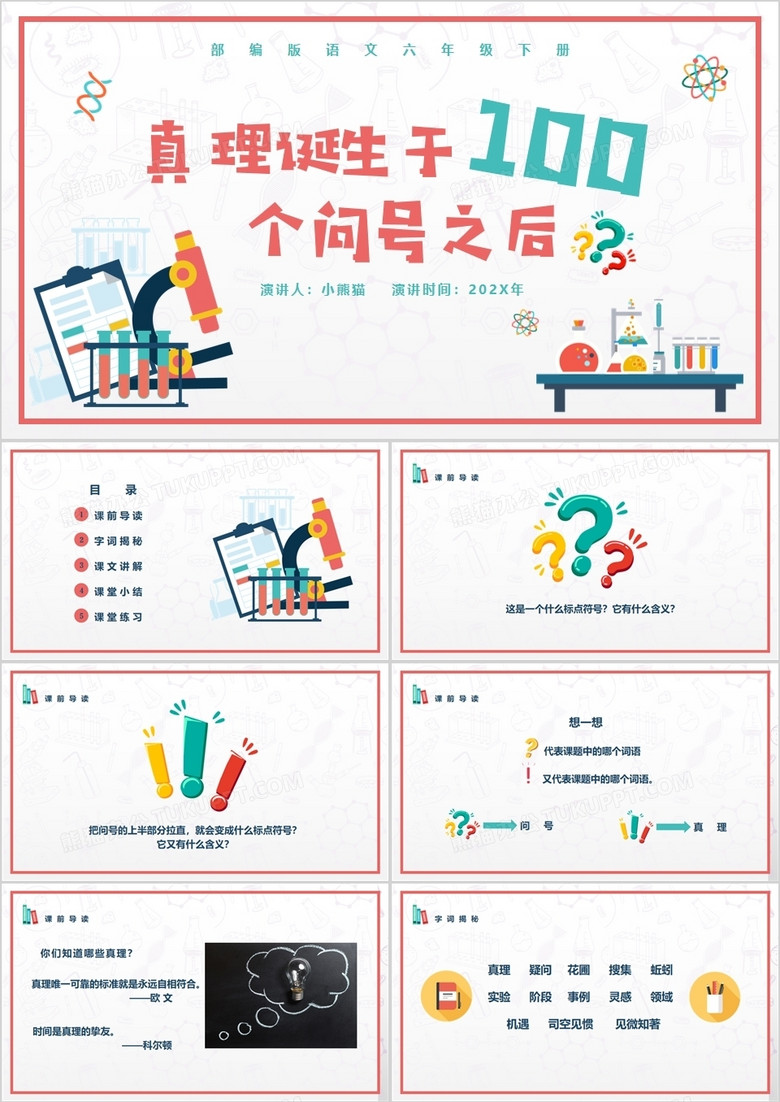 部编版六年级语文下册真理诞生于100个问号之后课件PPT模板