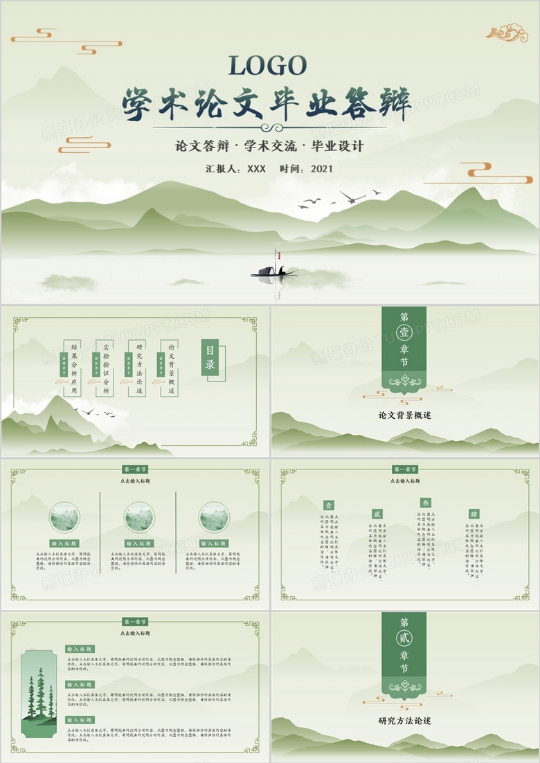绿色中国风学术毕业论文答辩PPT模板