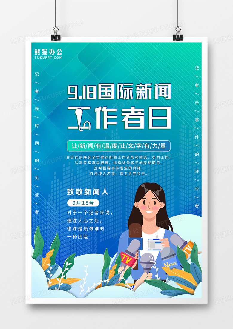蓝绿色插画风新闻工作者海报