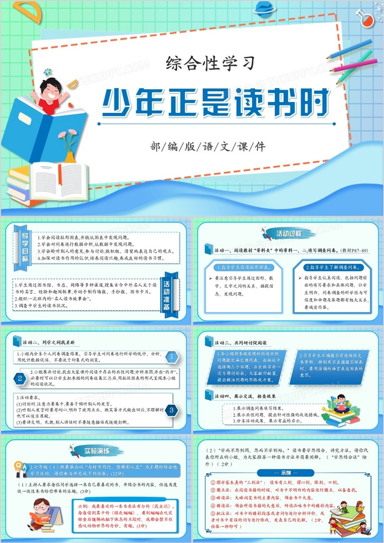 部编版七年级语文上册少年正是读书时课件PPT模板