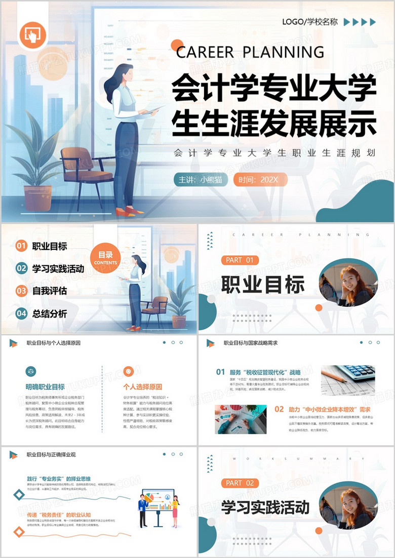 会计学专业大学生生涯发展展示