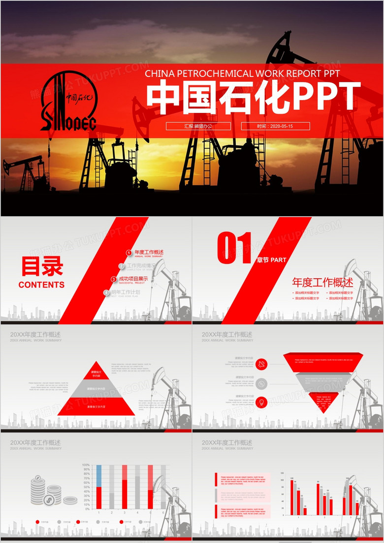 中石化石油主题工作总结ppt模板