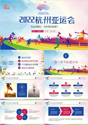 2022年第19届杭州亚运会ppt模板