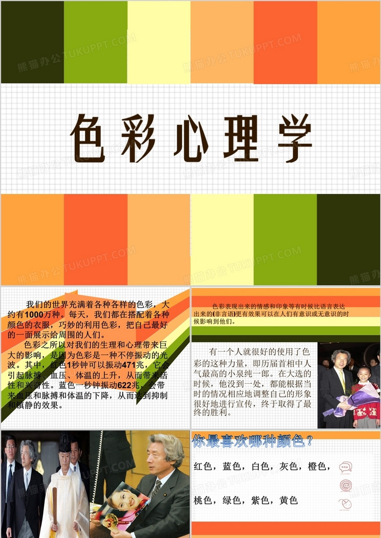 色彩心理学讲解ppt课件
