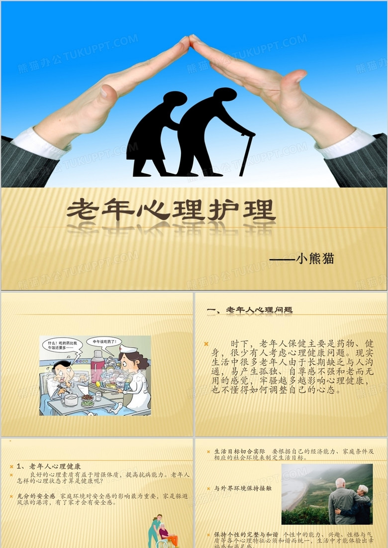 老年人护理PPT