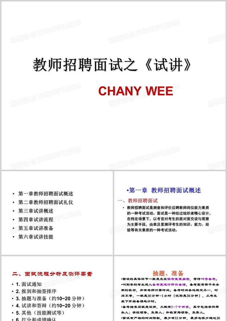 (最新版)教師招聘考試面試講義ppt模板 (最新版)教師招聘考試面試講義ppt模板