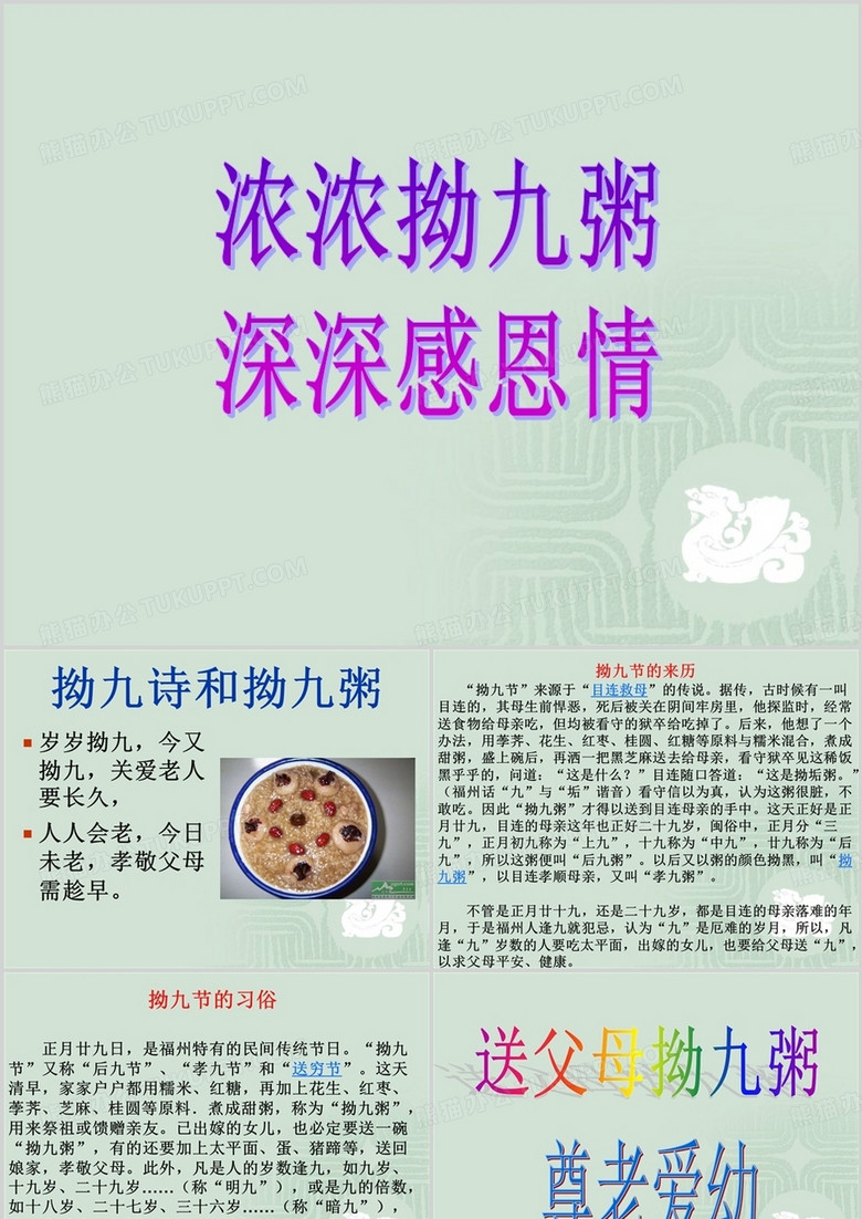 福州传统节日拗九节感恩主题班会