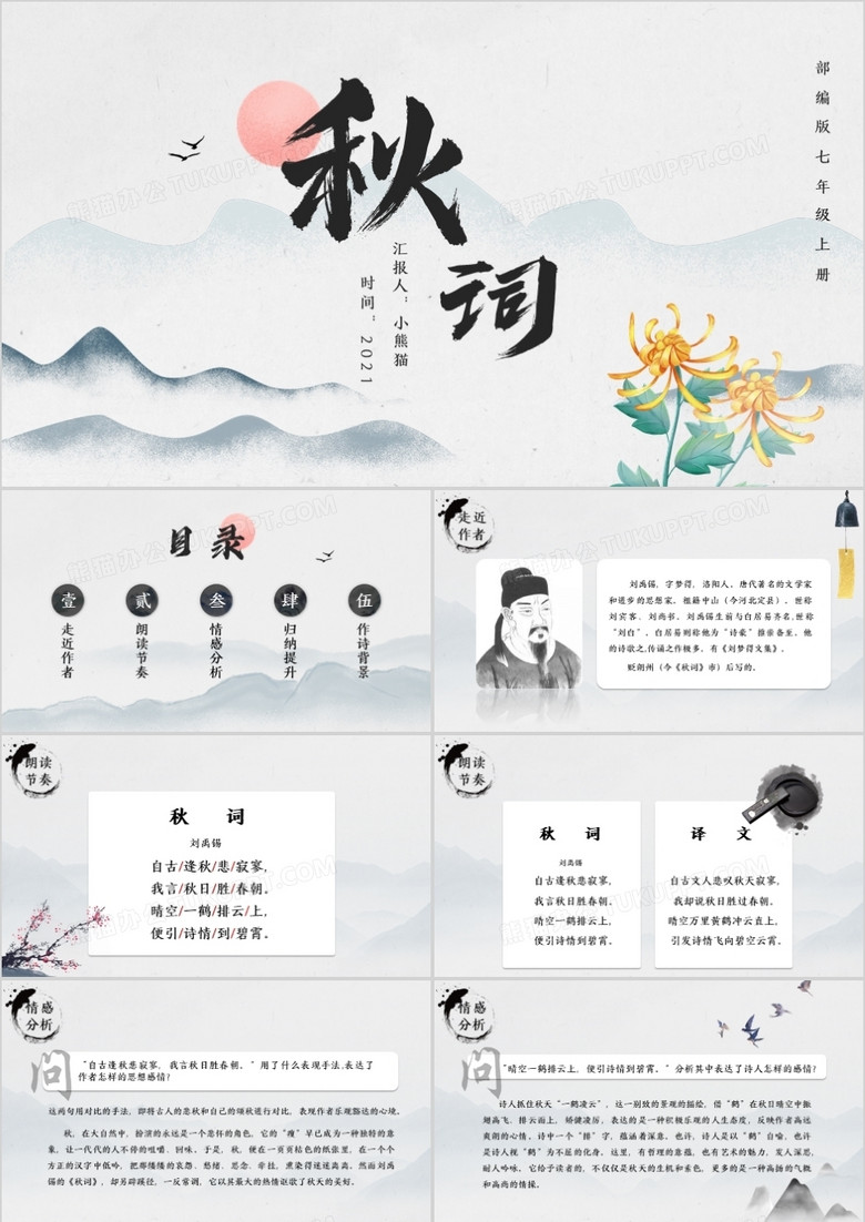 部编版七年级语文上册秋词课件PPT模板