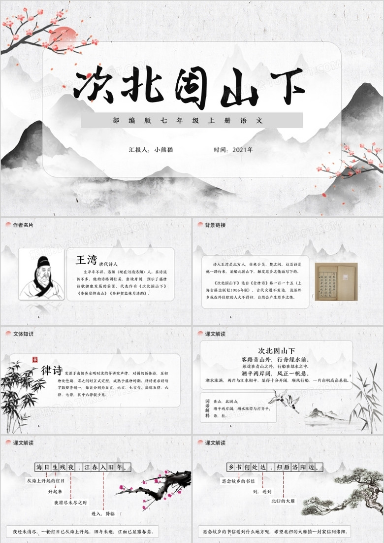 部编版七年级语文上册次北固山下课件PPT模板