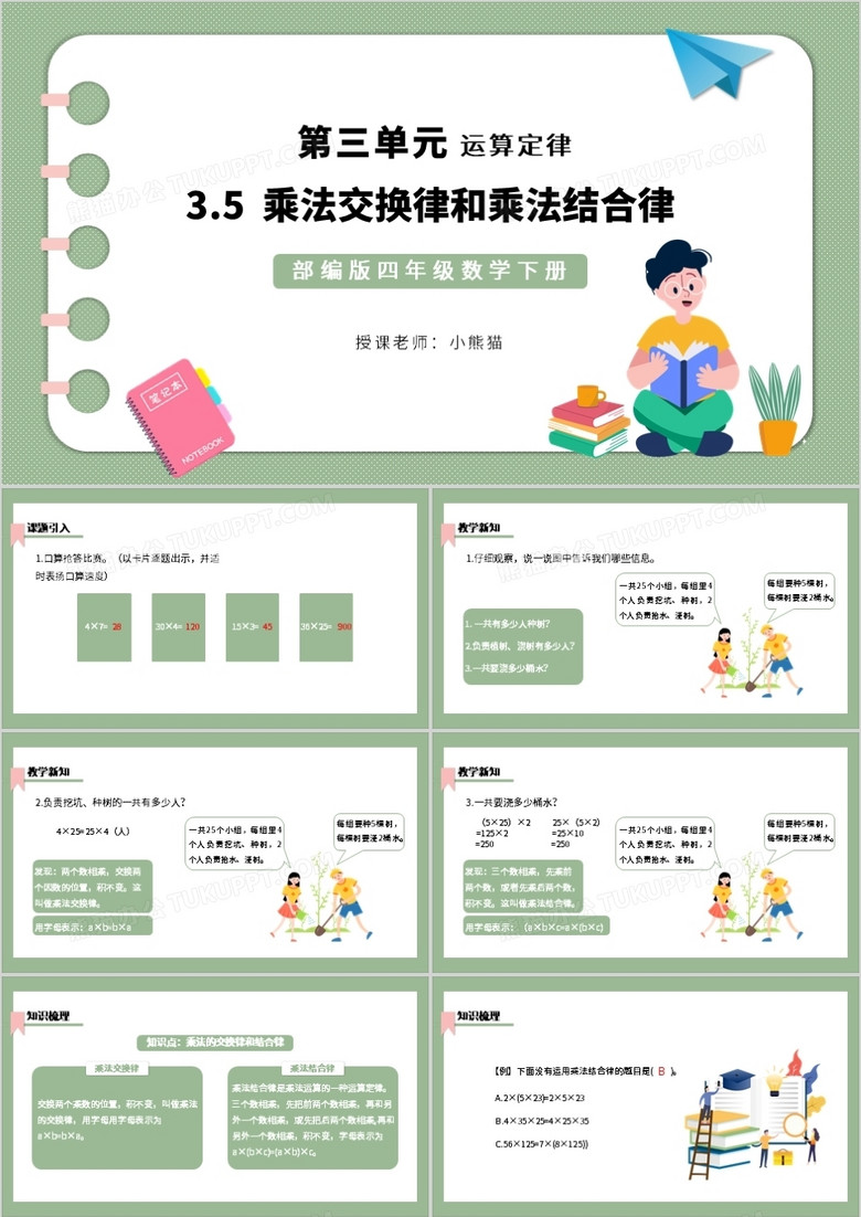 部編版四年級(jí)數(shù)學(xué)下冊(cè)乘法交換律和乘法結(jié)合律課件PPT模板