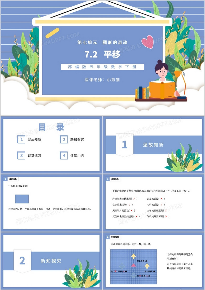 部編版四年級數(shù)學下冊平移課件PPT模板