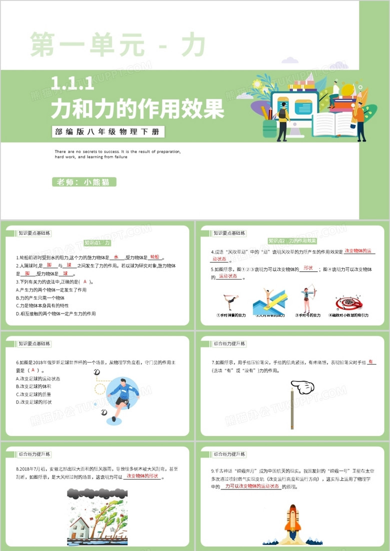 部编版八年级物理下册力和力的作用效果课件PPT模板