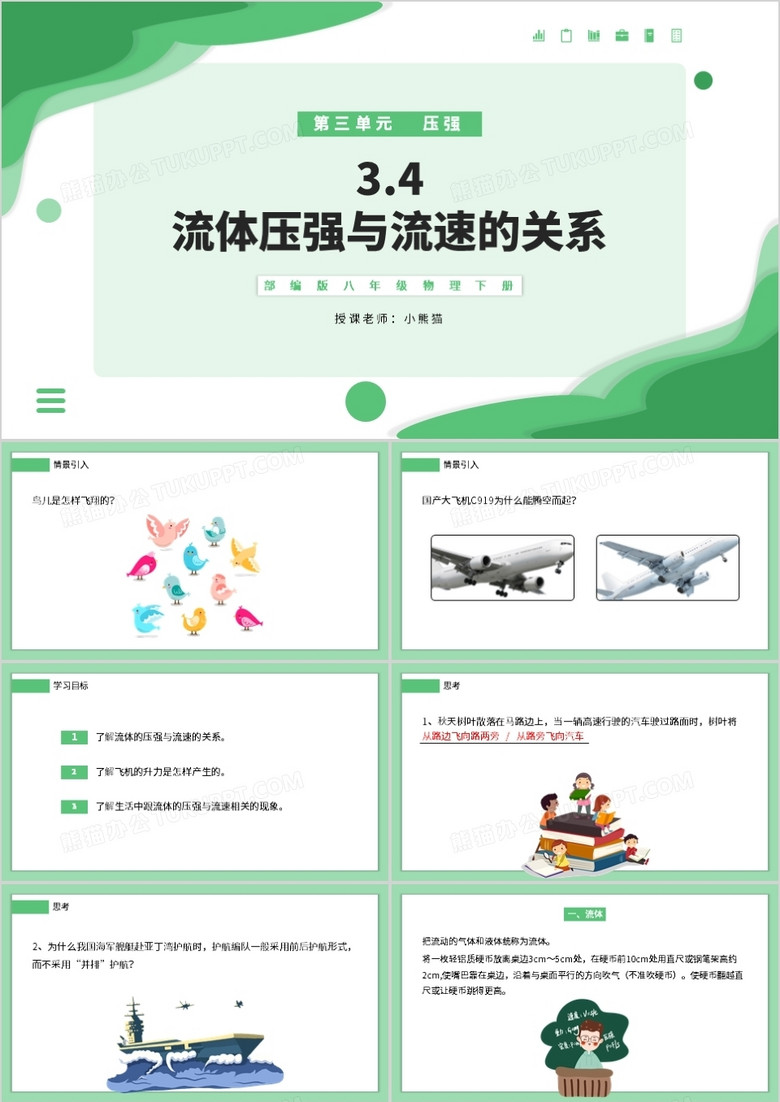 部编版八年级物理下册流体压强与流速的关系课件PPT模板