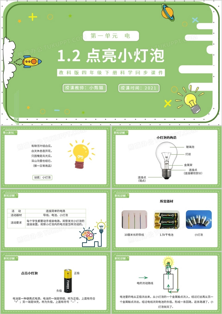 教科版四年级下册点亮小灯泡课件PPT模板