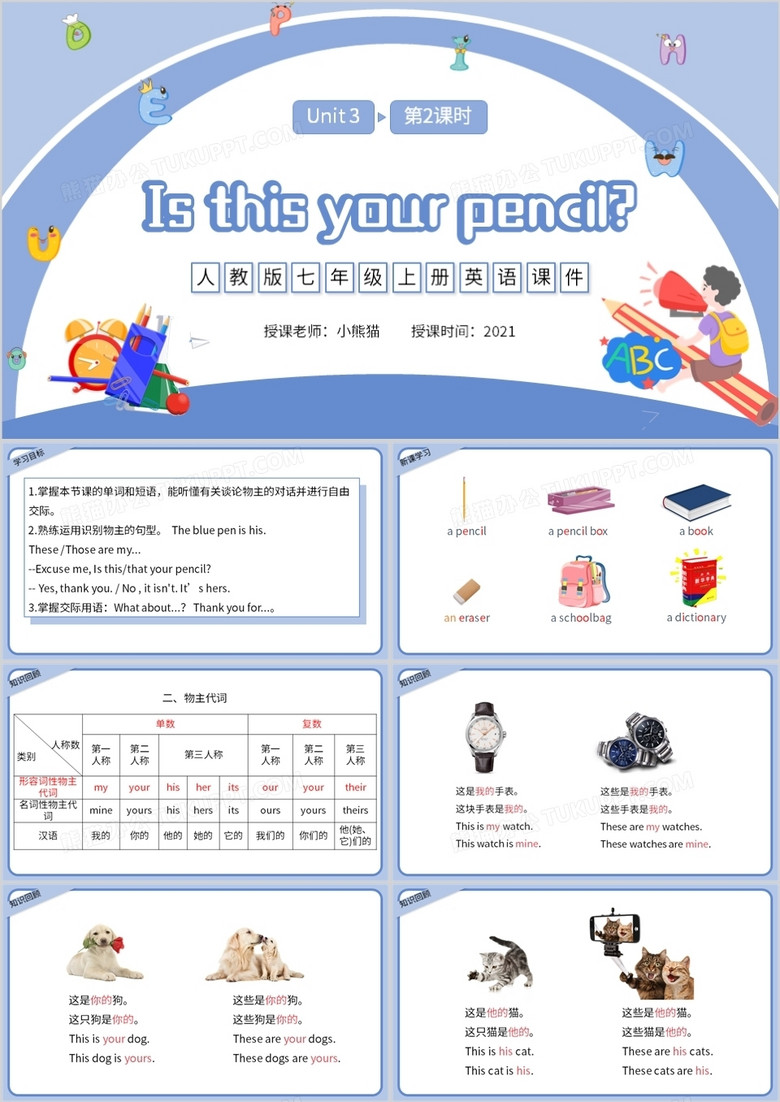 人教版七年级英语上册Is this your pencil课件PPT模板