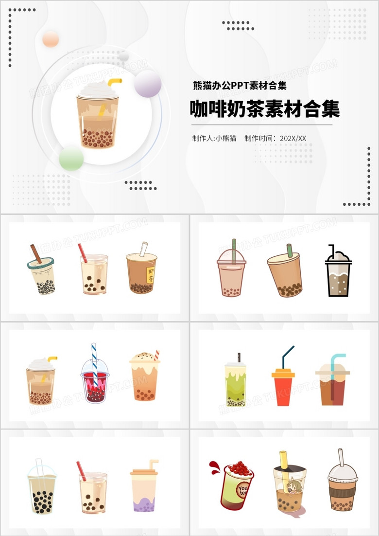 咖啡奶茶元素PPT素材合集